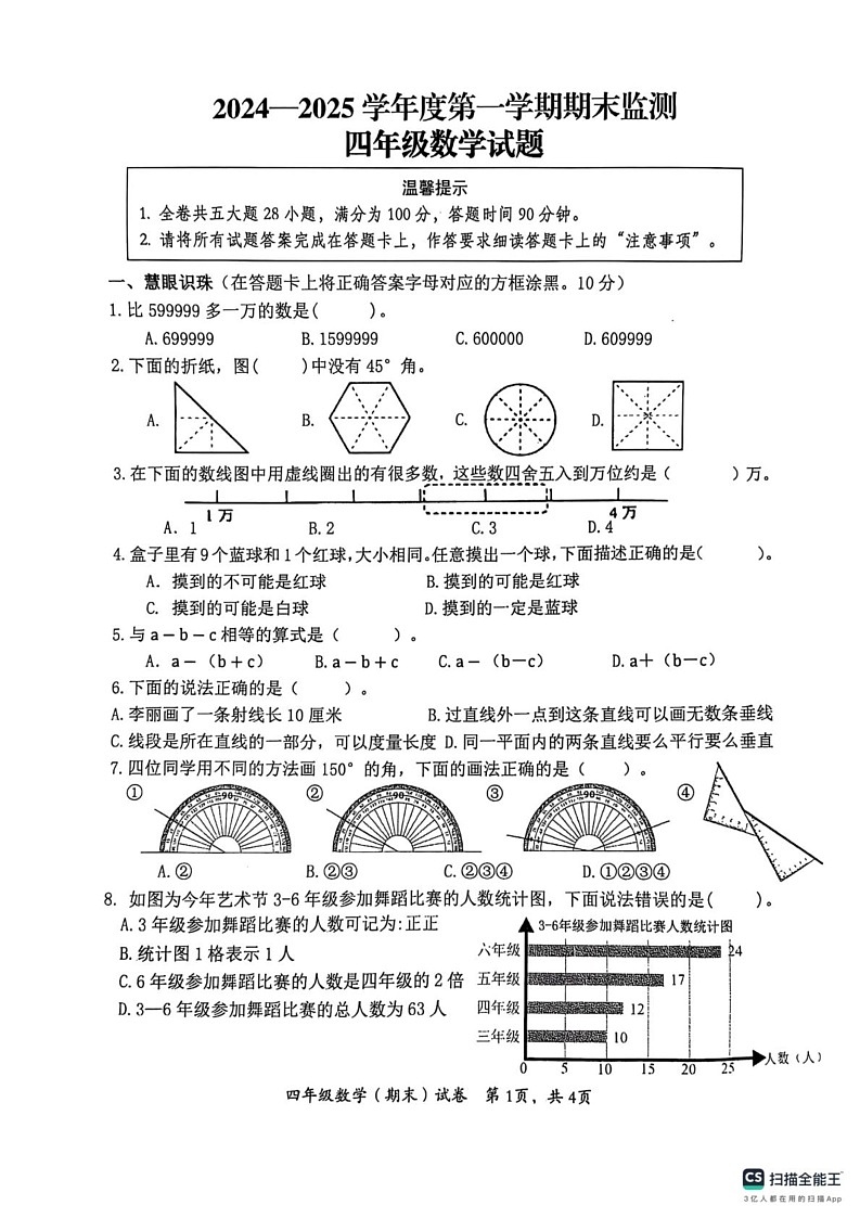 重庆市潼南区2024-2025学年四年级上学期期末数学试题第1页