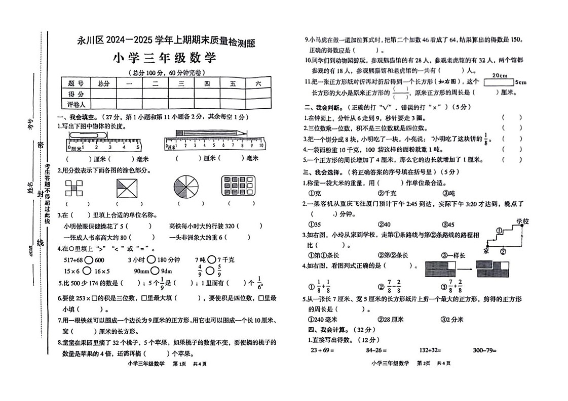 重庆市永川区2024-2025学年三年级上学期期末考试数学试题第1页