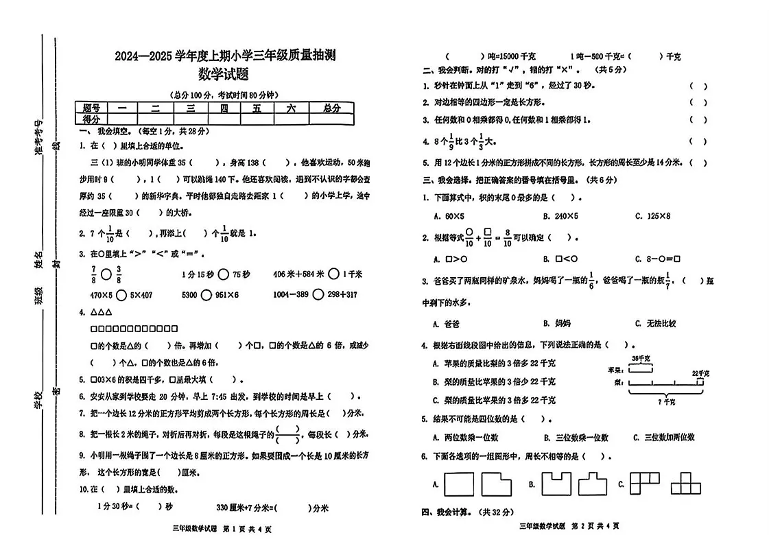 重庆市南岸区2024-2025年三年级上学期期末考试数学试题第1页