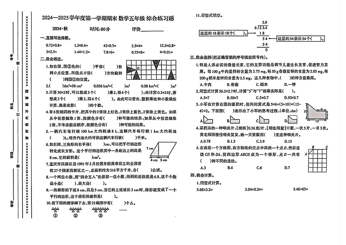 重庆市沙坪坝区2024-2025学年五年级上学期期末考试数学试题第1页