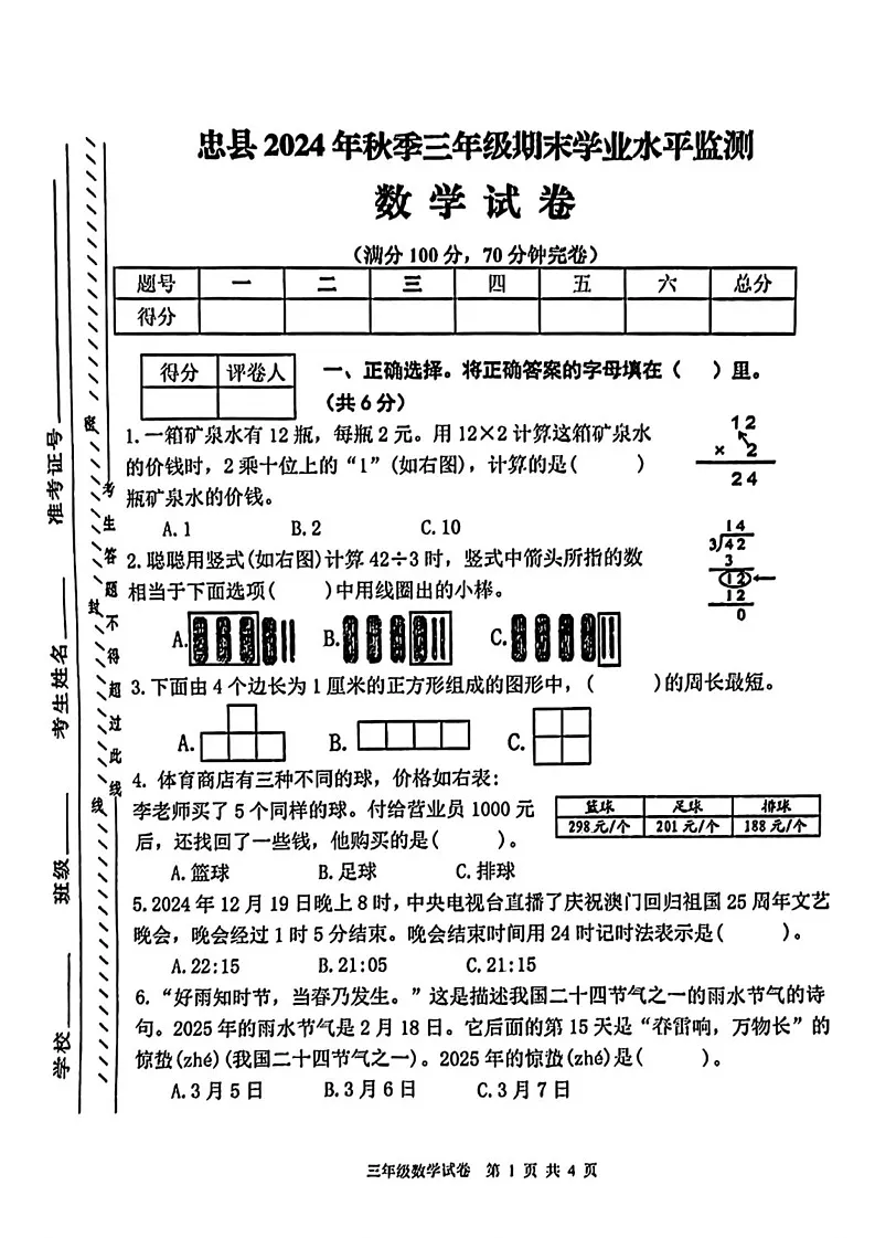 重庆市忠县2024-2025学年三年级上学期期末考试数学试题第1页