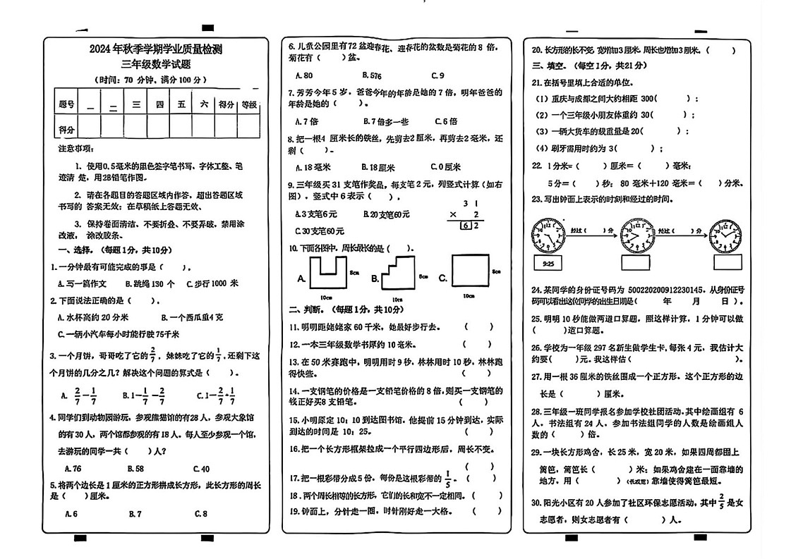 重庆市渝北区2024-2025学年三年级上学期期末考试数学试题第1页