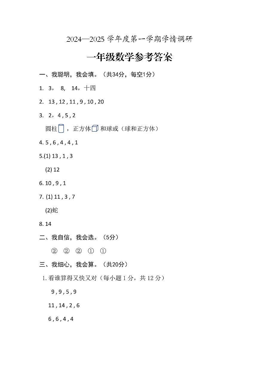 安徽省黄山市歙县2024-2025学年一年级上学期期末数学试题参考答案第1页