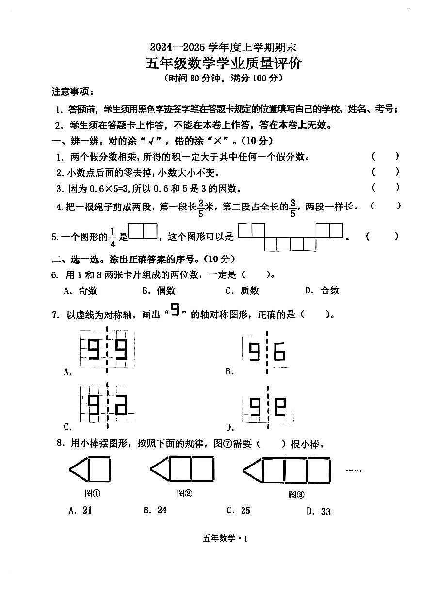 辽宁省沈阳市沈北新区2024-2025学年第一学期五年级数学期末试卷（无答案）第1页