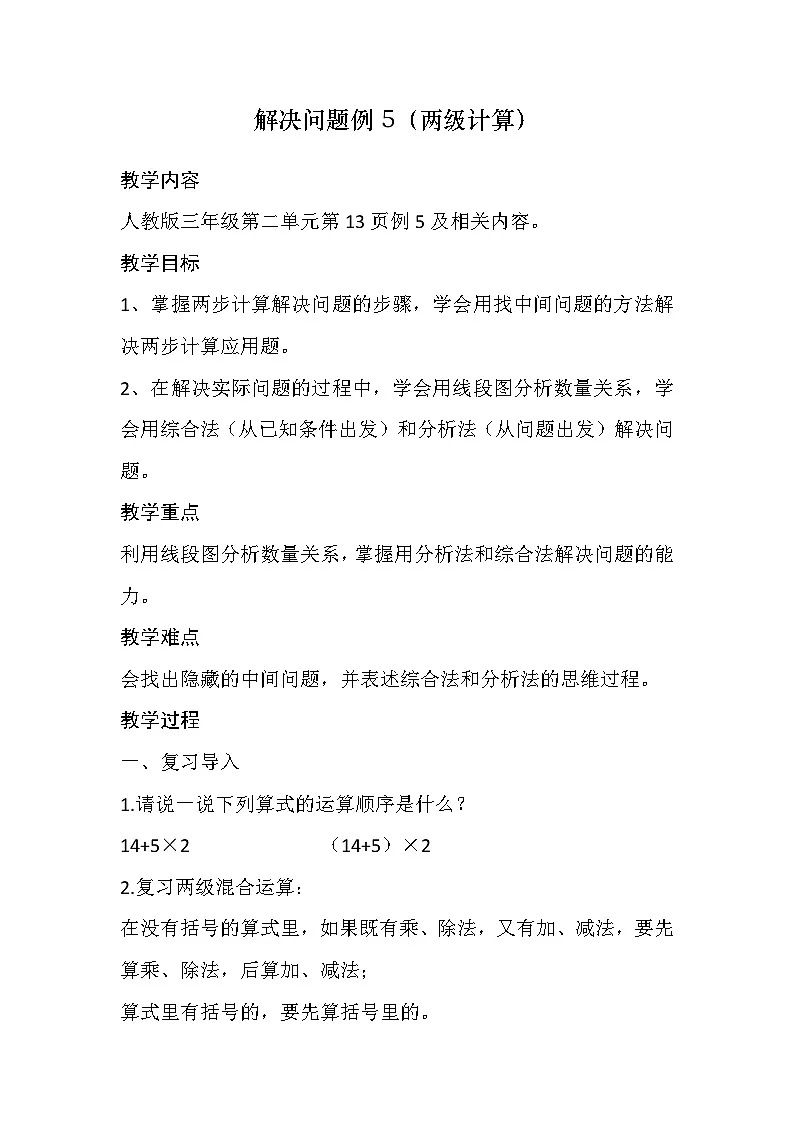 人教版数学三年级上册第二单元《混合运算》第5课时教学设计第1页