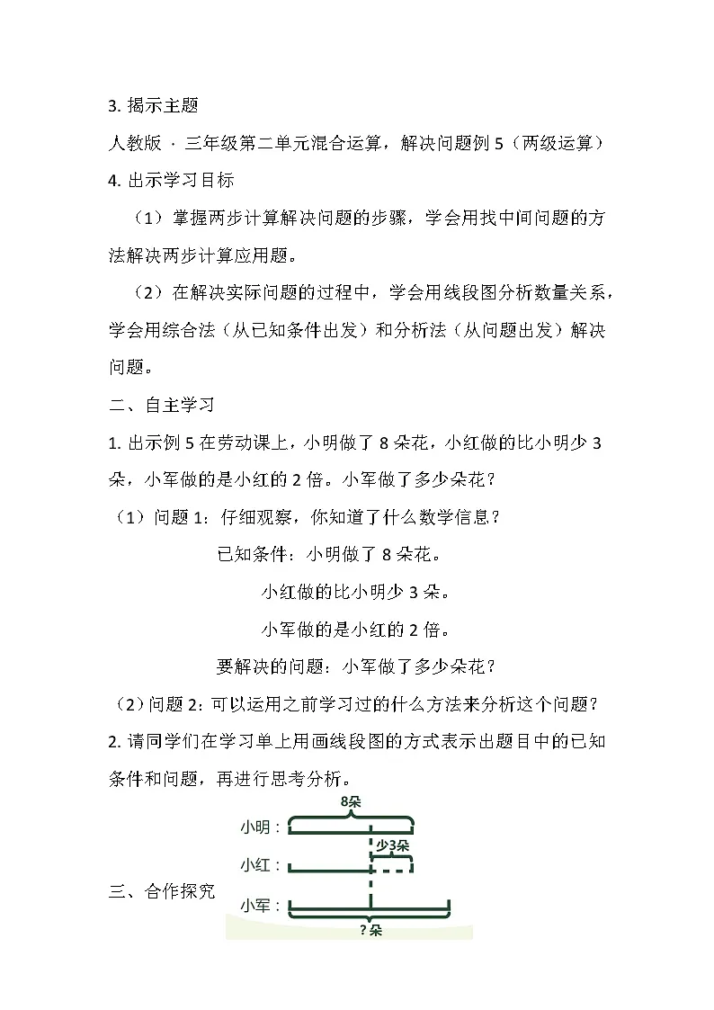 人教版数学三年级上册第二单元《混合运算》第5课时教学设计第2页