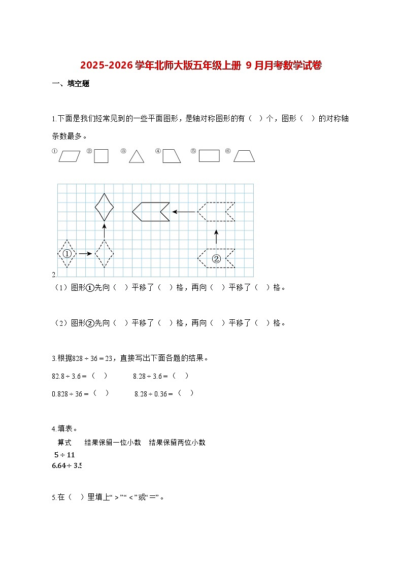 2025_2026学年甘肃省定西市等校北师大版五年级上册9月月考数学试卷 [含解析]第1页