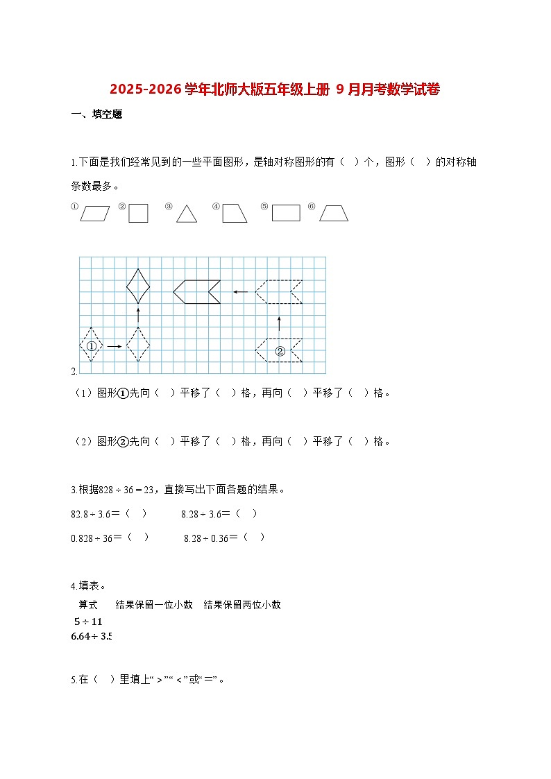 2025_2026学年甘肃省酒泉市等北师大版五年级上册9月月考数学试卷 [含解析]第1页