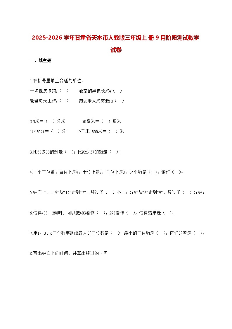 2025_2026学年甘肃省天水市人教版三年级上册9月阶段测试数学试卷 [含解析]第1页