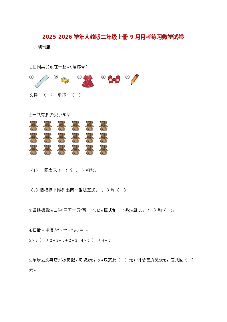 2025_2026学年广东省东莞市人教版二年级上册9月月考练习数学试卷 [含解析]第1页
