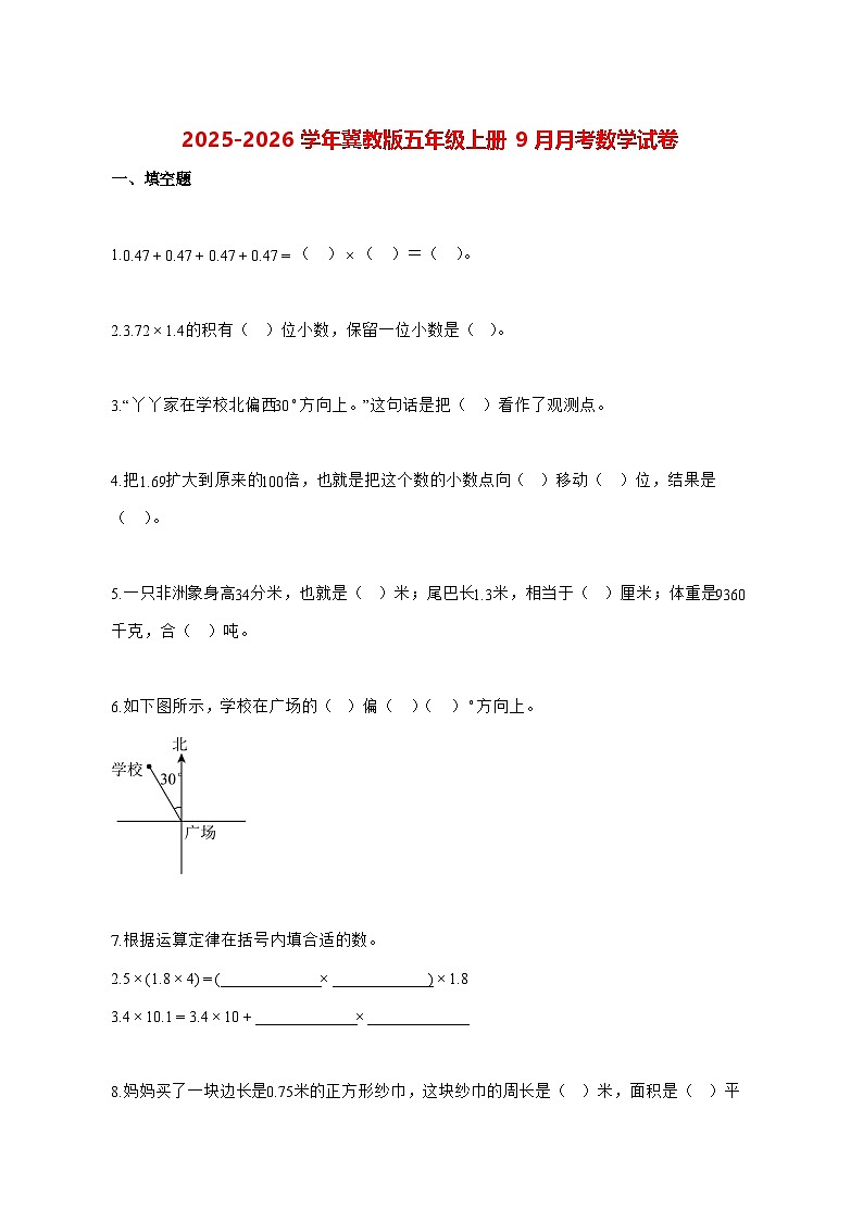 2025_2026学年河北省邢台市冀教版五年级上册9月月考数学试卷 [含解析]第1页