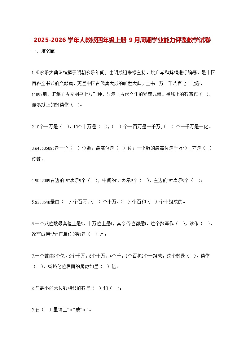 2025_2026学年河北省邢台市人教版四年级上册9月周期学业能力评鉴数学试卷 [含解析]第1页
