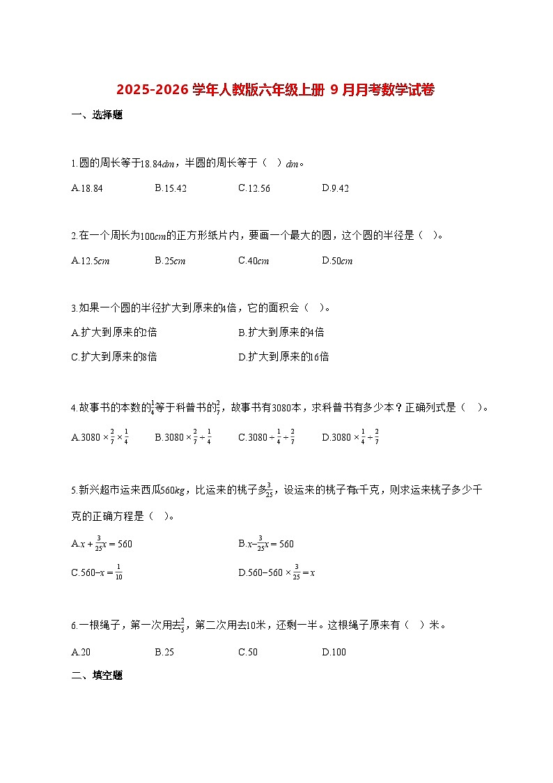 2025_2026学年河南省商丘市夏邑县人教版六年级上册9月月考数学试卷 [含解析]第1页
