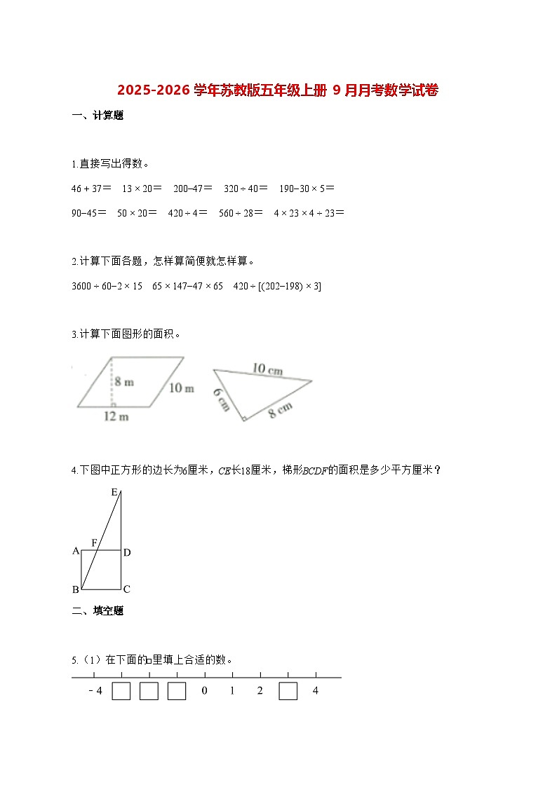 2025_2026学年江苏省常州市教育集团苏教版五年级上册9月月考数学试卷 [含解析]第1页
