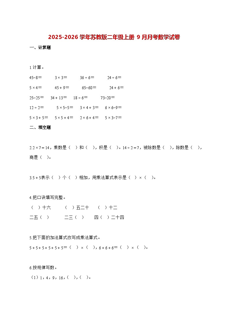 2025_2026学年江苏省徐州市苏教版二年级上册9月月考数学试卷 [含解析]第1页