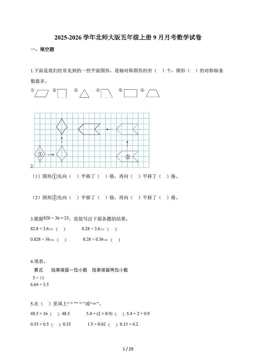 2025~2026学年甘肃省酒泉市等北师大版五年级上学期9月月考数学试题（含解析）第1页