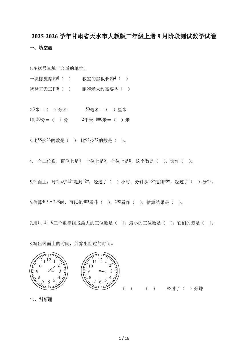 2025~2026学年甘肃省天水市人教版三年级上学期9月阶段测试数学试题（含解析）第1页