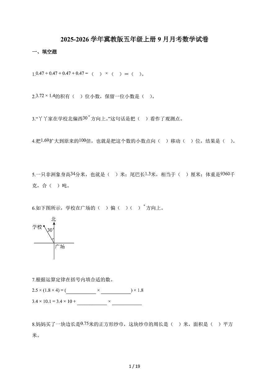 2025~2026学年河北省邢台市冀教版五年级上学期9月月考数学试题（含解析）第1页