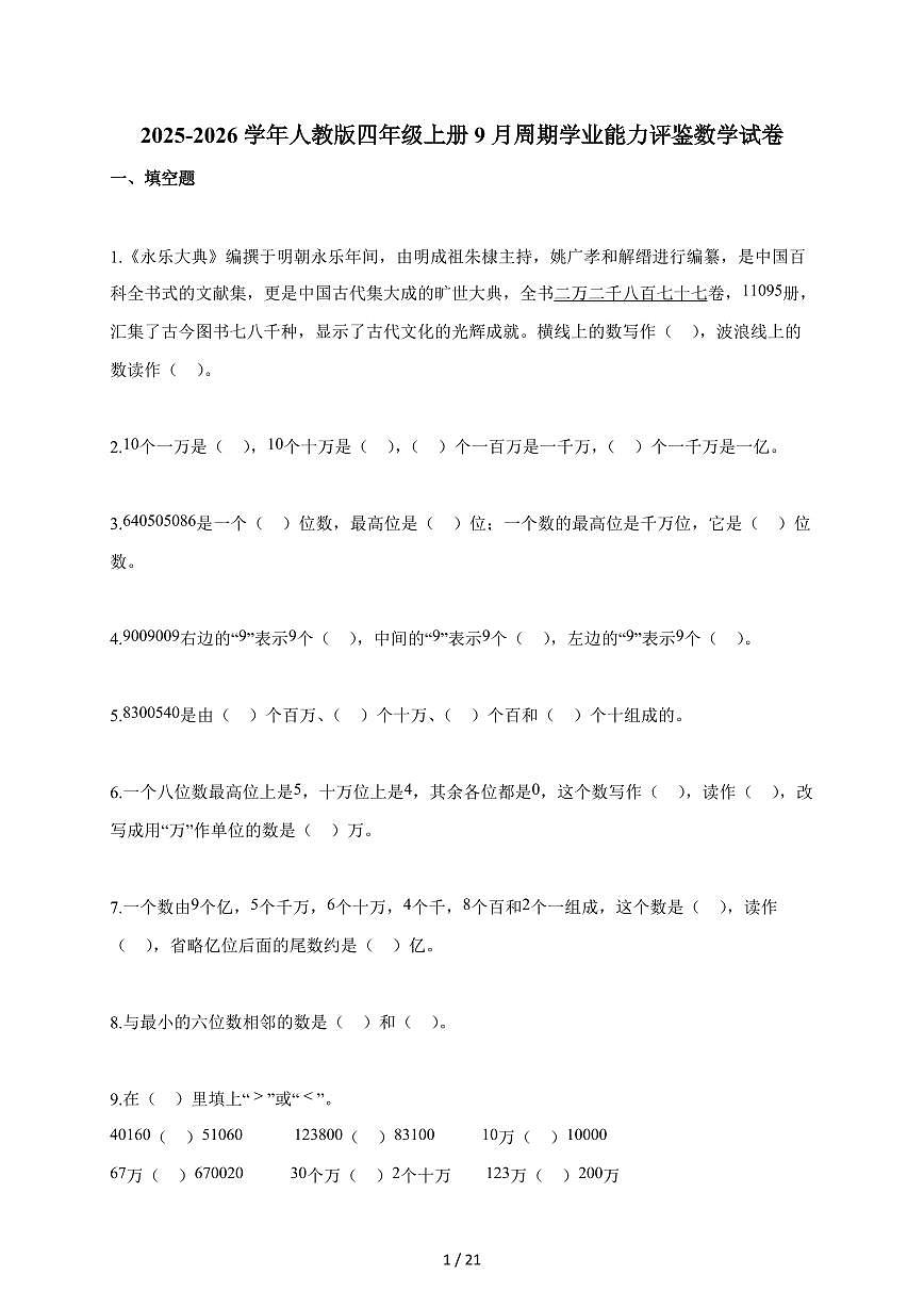 2025~2026学年河北省邢台市人教版四年级上学期9月周期学业能力评鉴数学试题（含解析）第1页