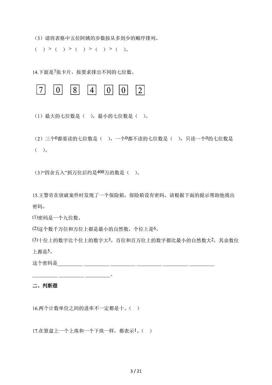 2025~2026学年河北省邢台市人教版四年级上学期9月周期学业能力评鉴数学试题（含解析）第3页