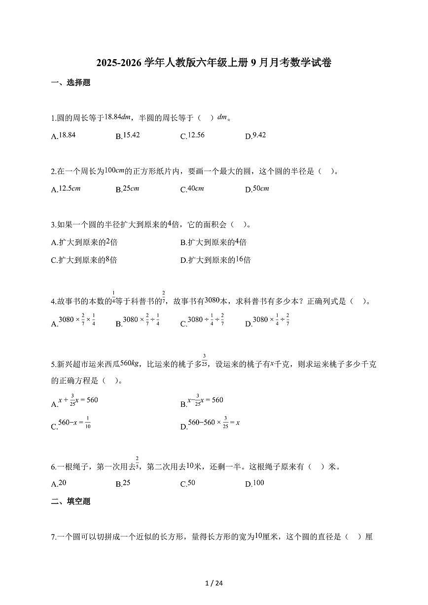 2025~2026学年河南省商丘市夏邑县人教版六年级上学期9月月考数学试题（含解析）第1页