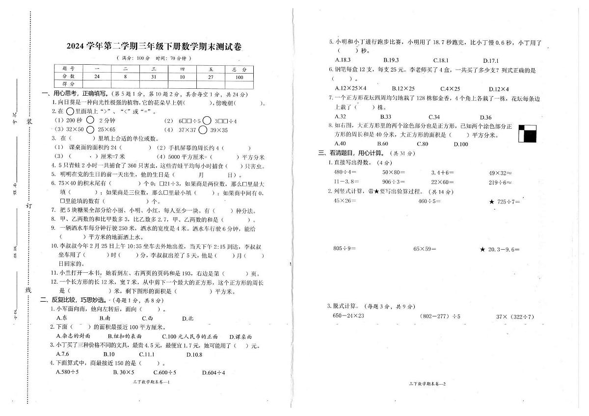 浙江省台州市玉环市2024-2025学年第二学期三年级数学期末试卷（无答案）第1页
