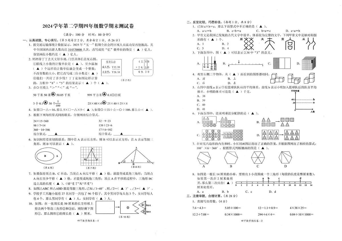 浙江省台州市玉环市2024-2025学年第二学期四年级数学期末试卷（无答案）第1页