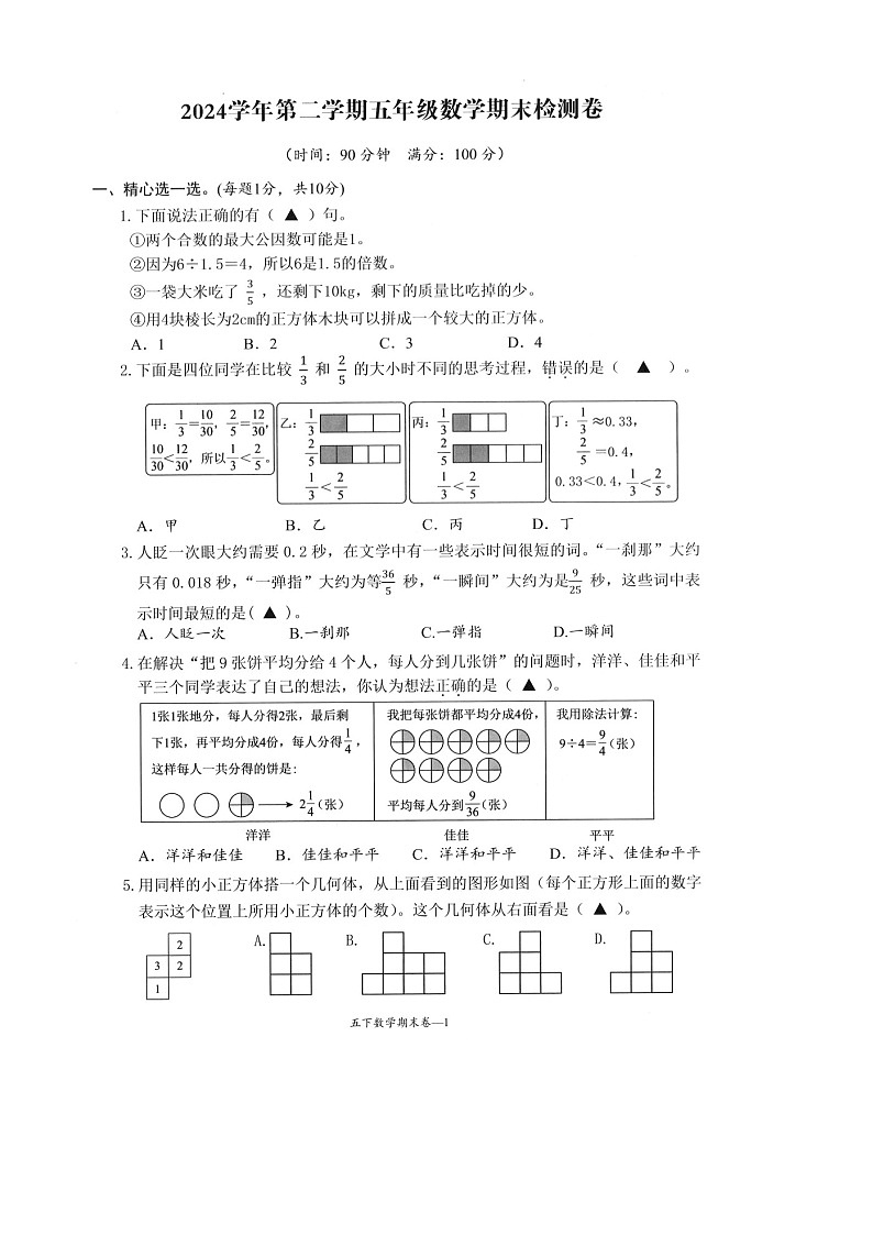 浙江省台州市玉环市2024-2025学年第二学期五年级数学期末试卷（无答案）第1页