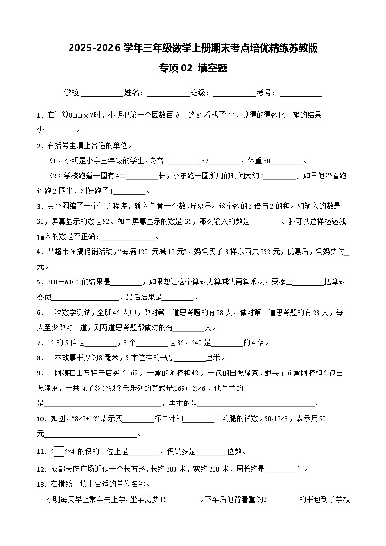 （期末考点培优）专项02 填空题（含答案）2025-2026学年三年级数学上册期末考点培优精练苏教版（含答案解析）第1页