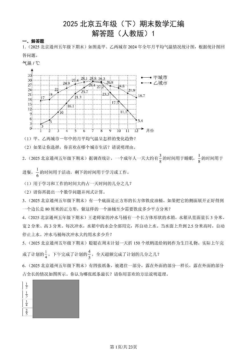2025北京五年级（下）期末数学汇编：解答题（人教版）1第1页