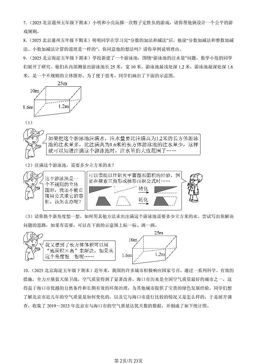 2025北京五年级（下）期末数学汇编：解答题（人教版）1第2页