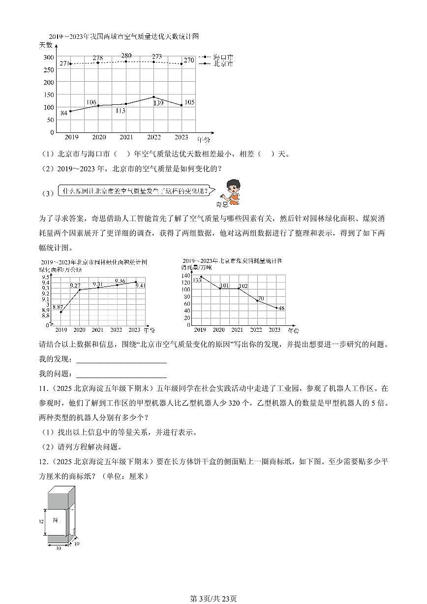2025北京五年级（下）期末数学汇编：解答题（人教版）1第3页