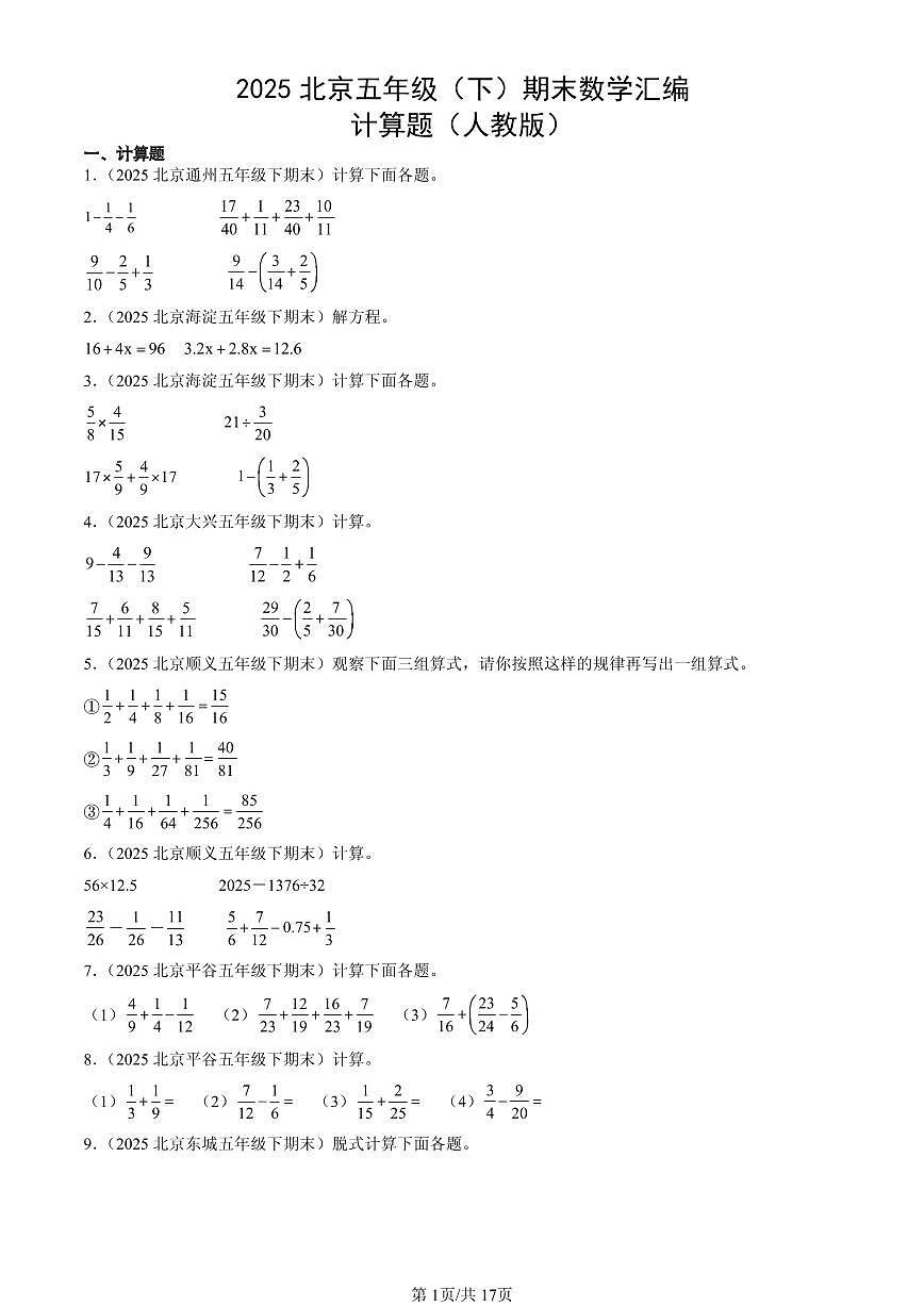 2025北京五年级（下）期末数学汇编：计算题（人教版）第1页