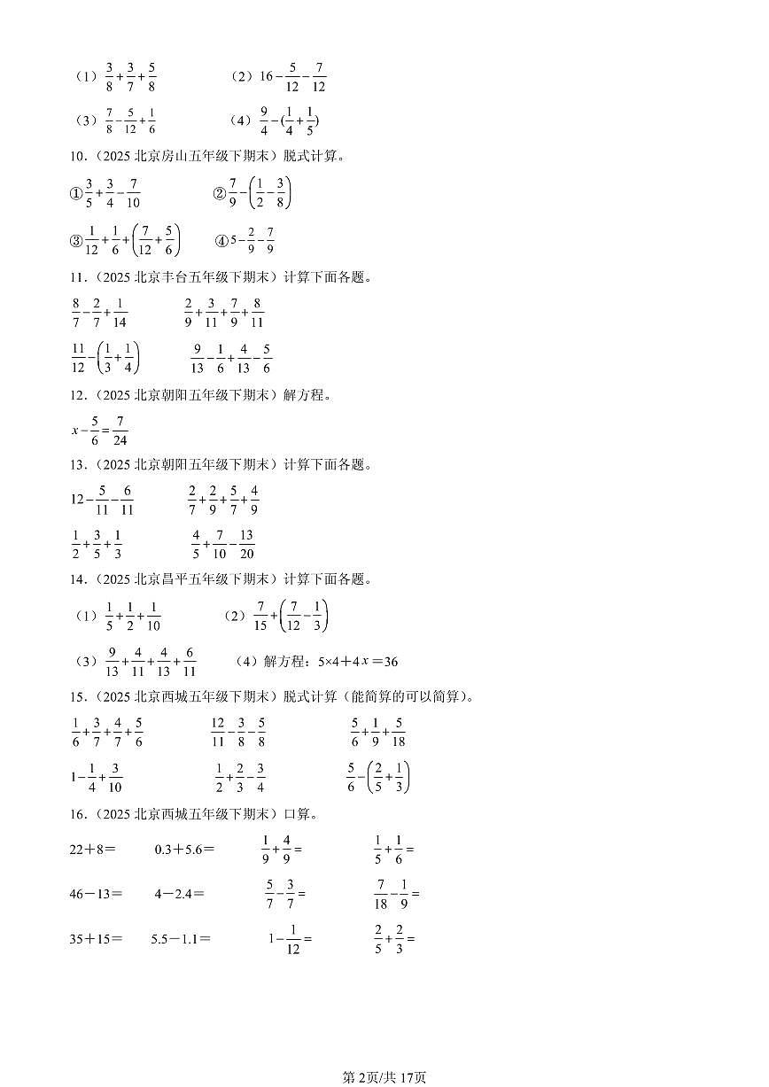 2025北京五年级（下）期末数学汇编：计算题（人教版）第2页