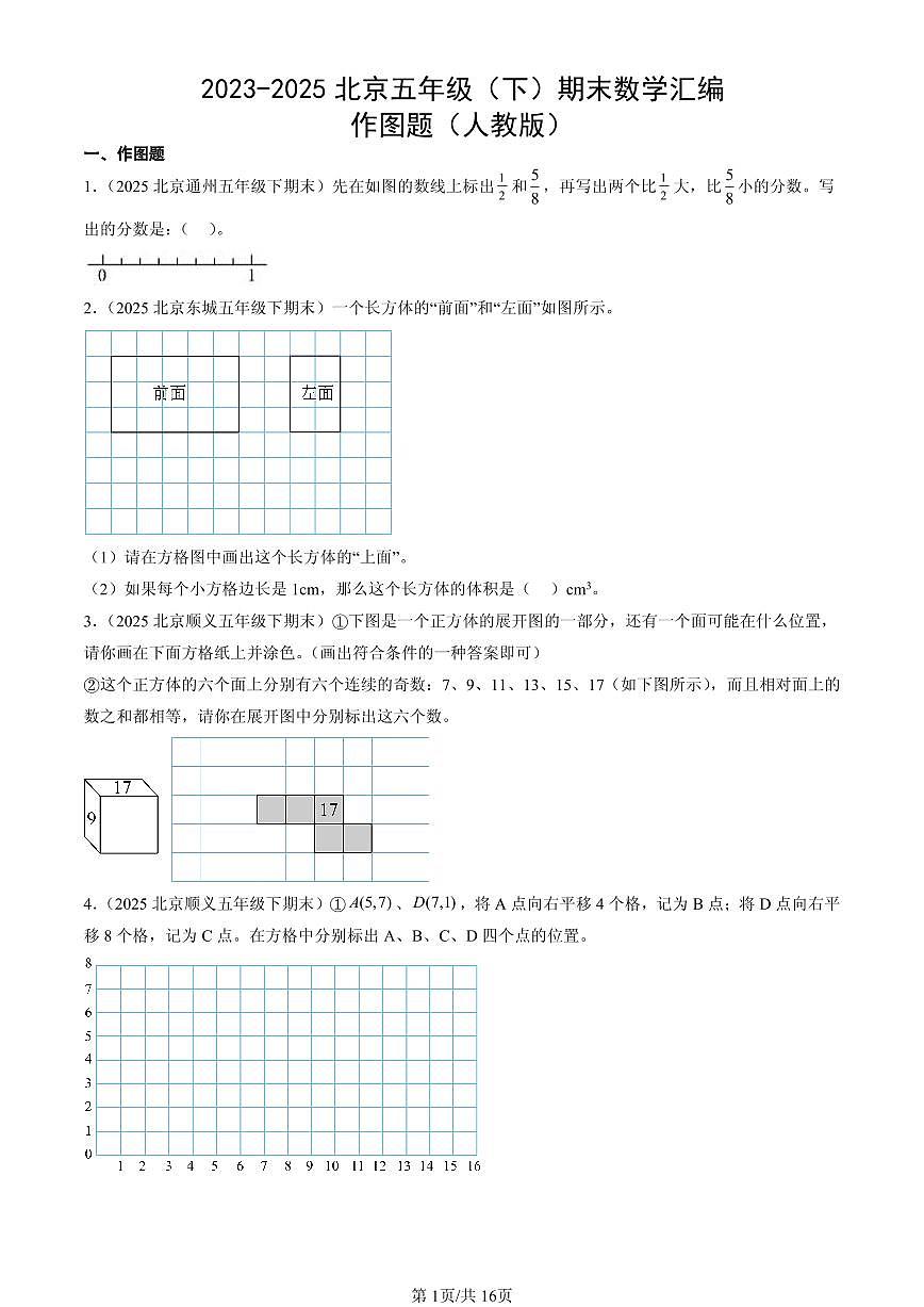 2023-2025北京五年级（下）期末数学汇编：作图题（人教版）第1页