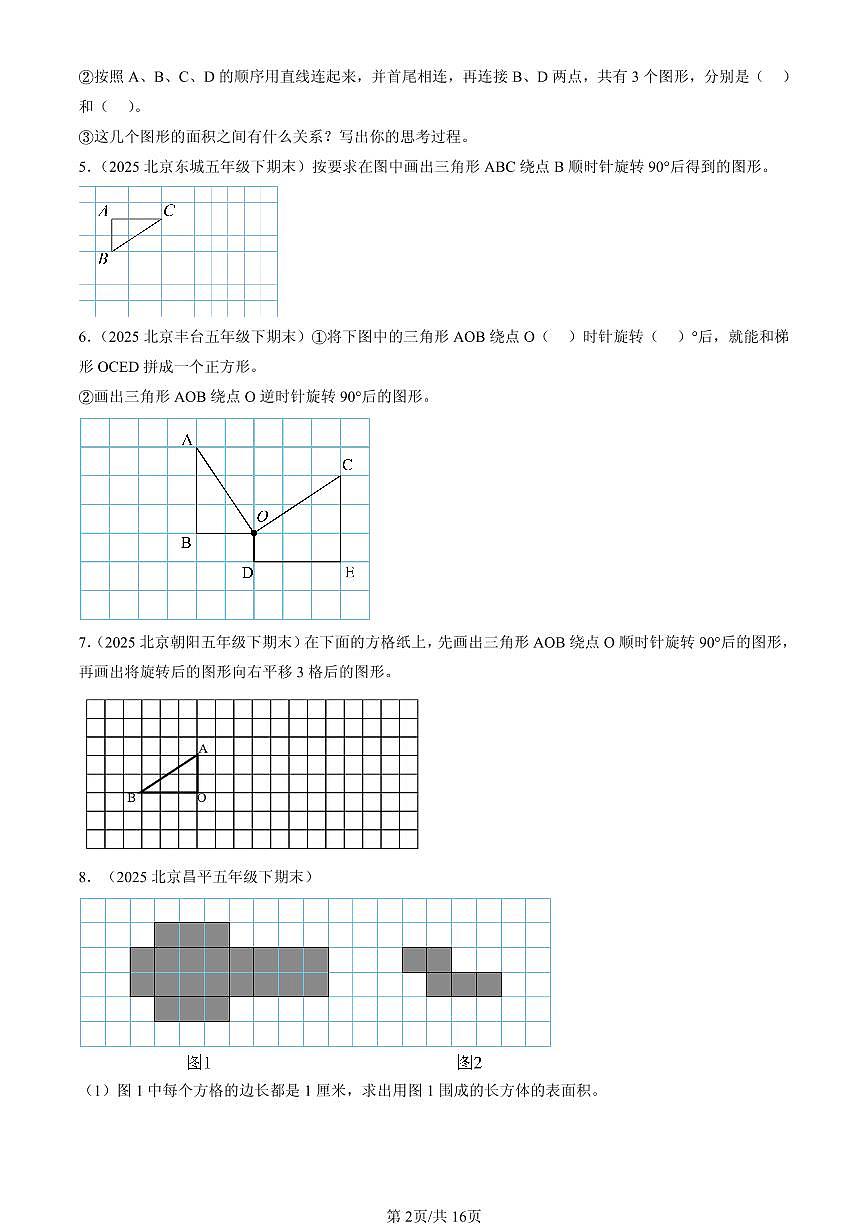 2023-2025北京五年级（下）期末数学汇编：作图题（人教版）第2页