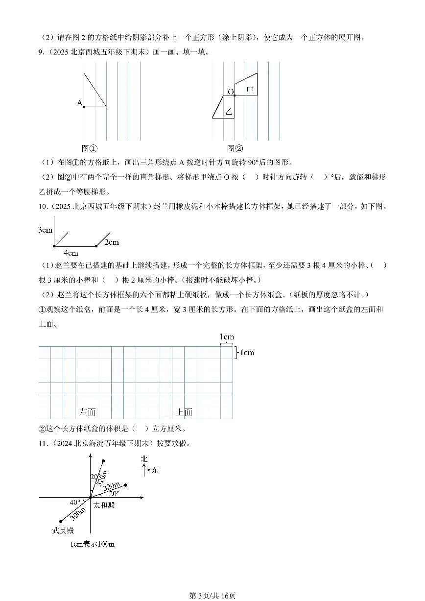 2023-2025北京五年级（下）期末数学汇编：作图题（人教版）第3页