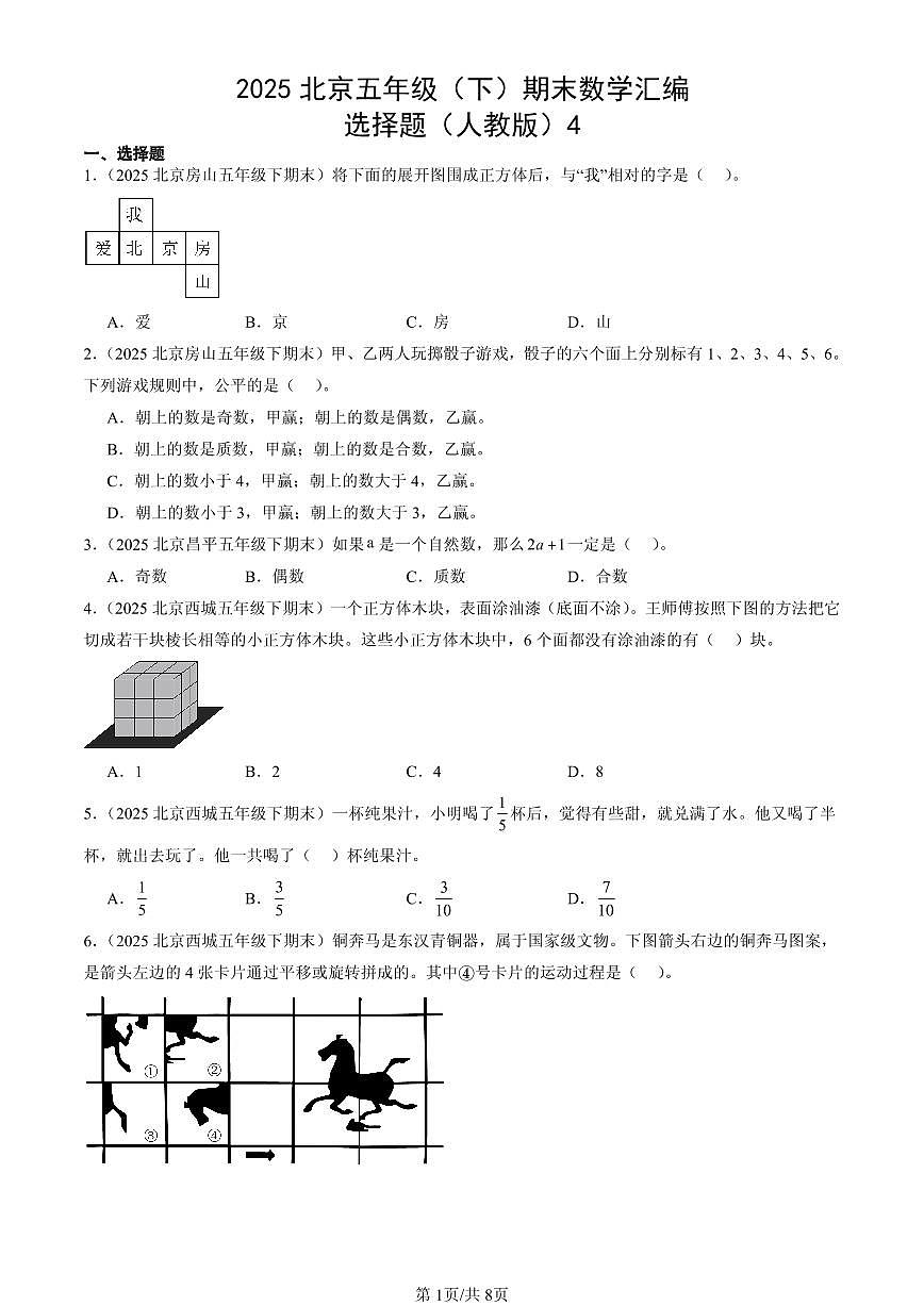 2025北京五年级（下）期末数学汇编：选择题（人教版）4第1页