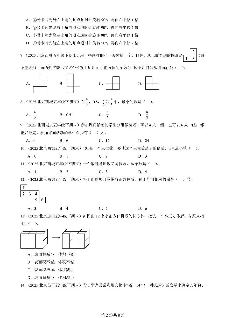 2025北京五年级（下）期末数学汇编：选择题（人教版）4第2页