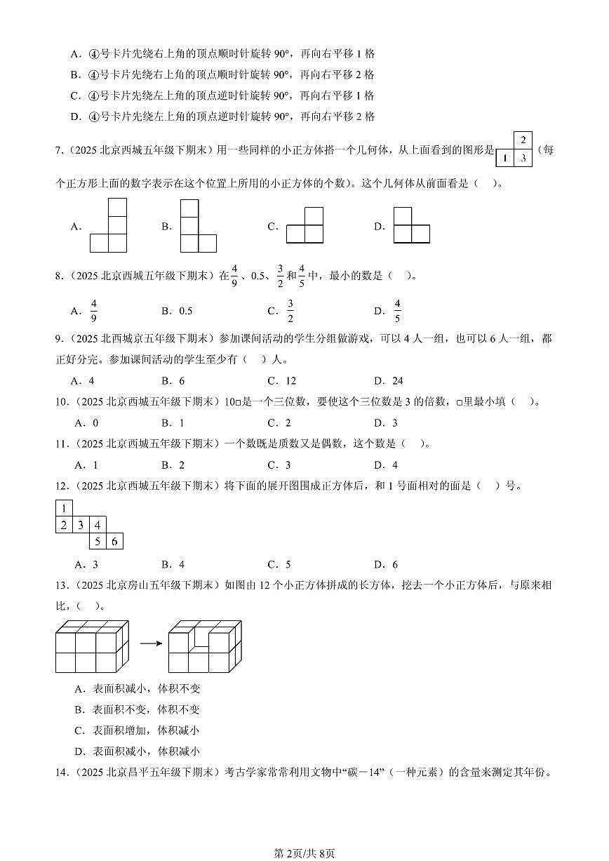 2025北京五年级（下）期末数学汇编：选择题（人教版）4第2页