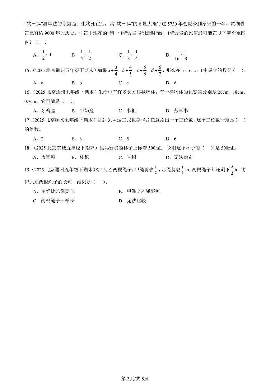 2025北京五年级（下）期末数学汇编：选择题（人教版）4第3页