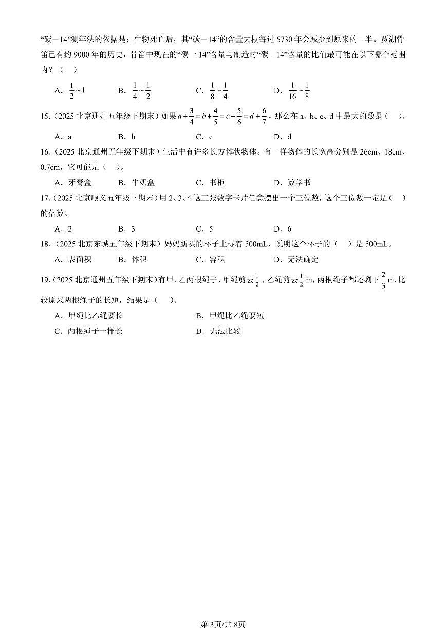 2025北京五年级（下）期末数学汇编：选择题（人教版）4第3页