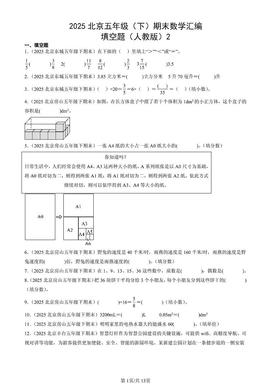2025北京五年级（下）期末数学汇编：填空题（人教版）2第1页