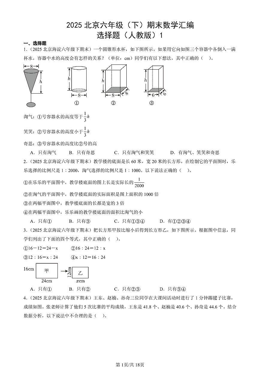2025北京六年级（下）期末数学汇编：选择题（人教版）1第1页