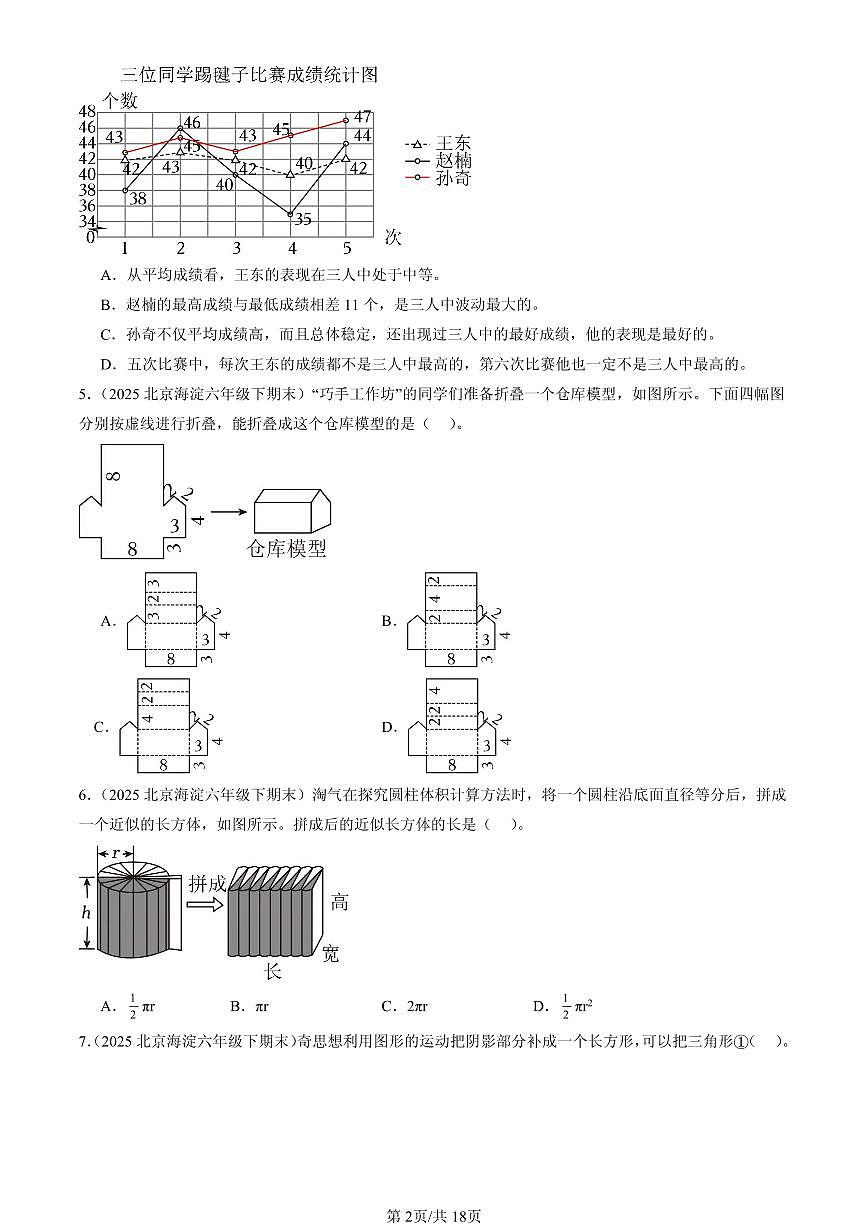 2025北京六年级（下）期末数学汇编：选择题（人教版）1第2页