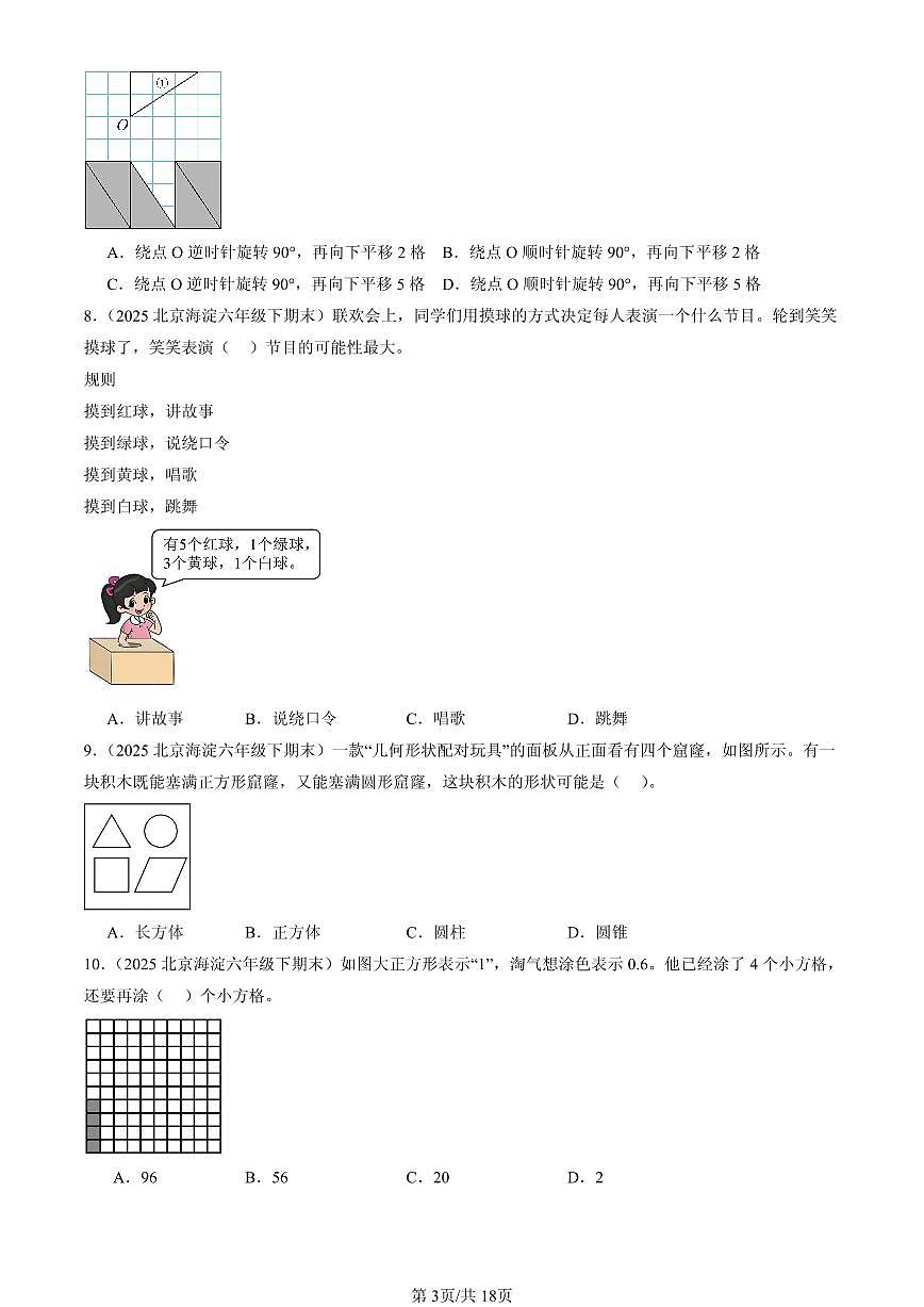 2025北京六年级（下）期末数学汇编：选择题（人教版）1第3页