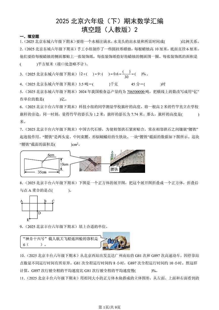 2025北京六年级（下）期末数学汇编：填空题（人教版）2第1页