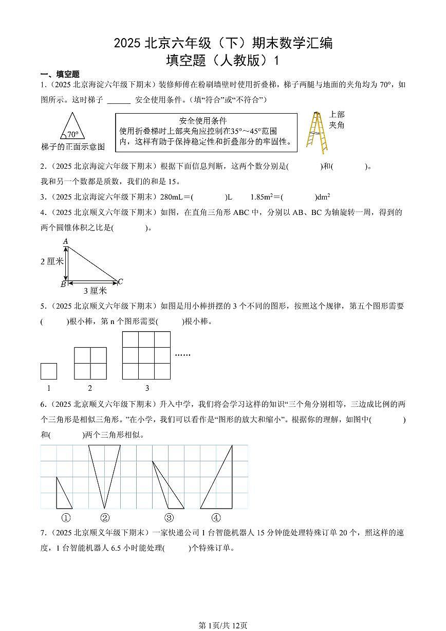 2025北京六年级（下）期末数学汇编：填空题（人教版）1第1页