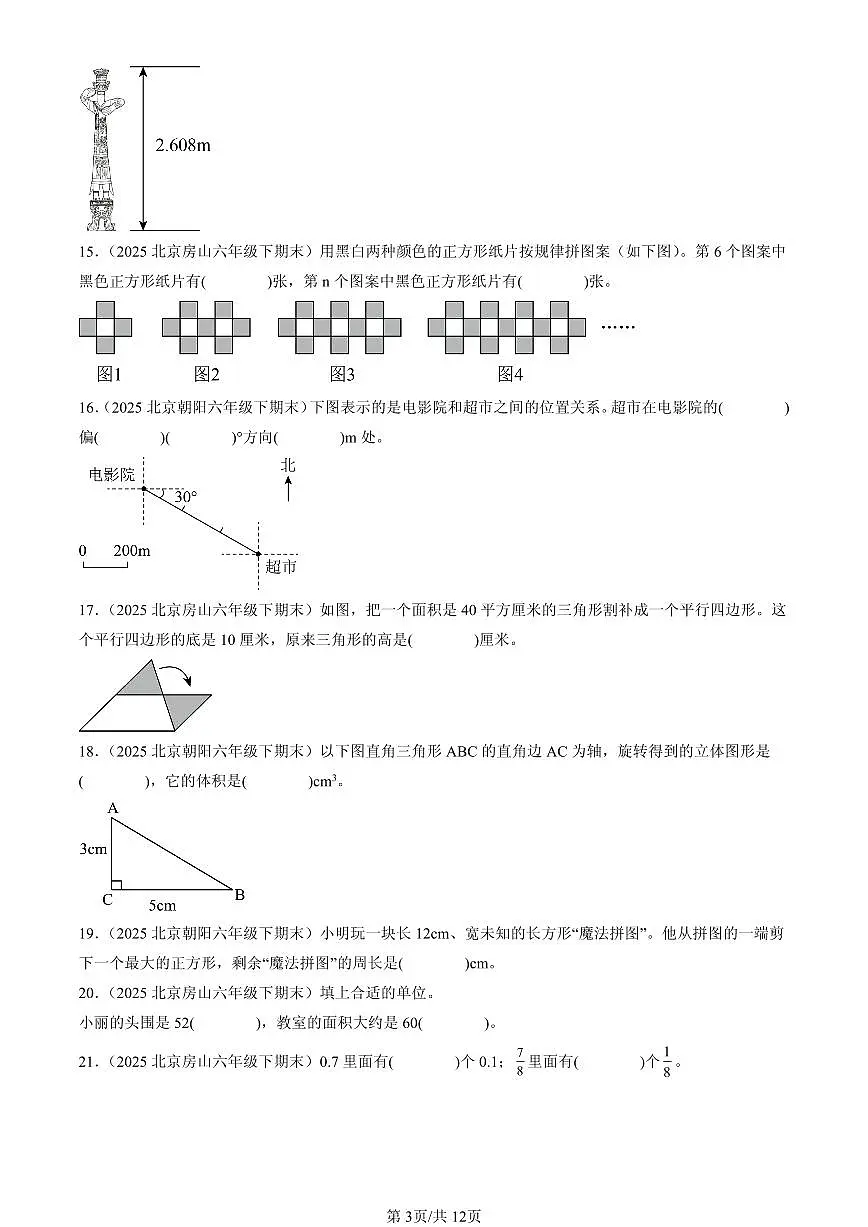 2025北京六年级（下）期末数学汇编：填空题（人教版）1第3页