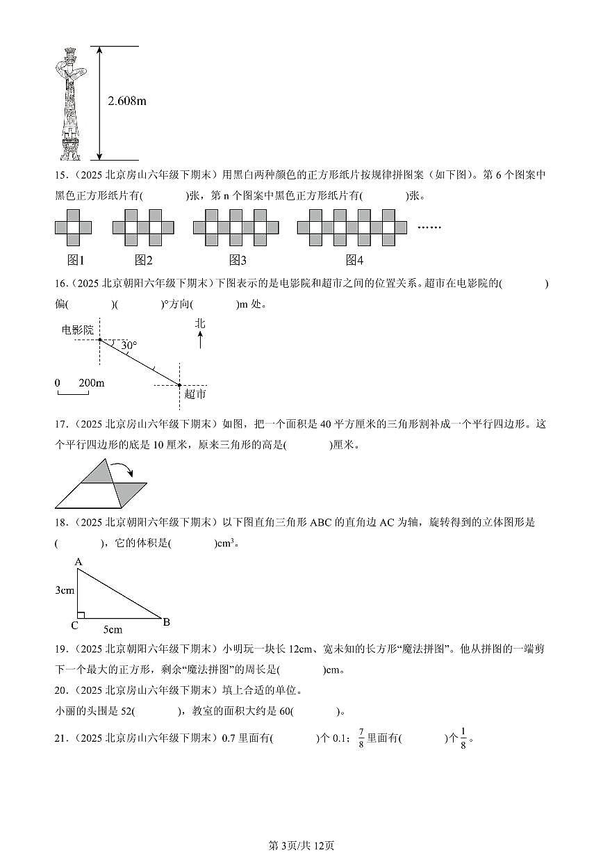 2025北京六年级（下）期末数学汇编：填空题（人教版）1第3页
